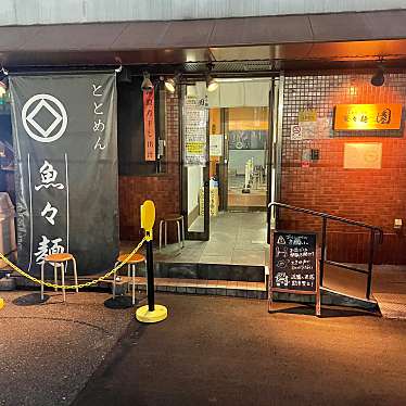 実際訪問したユーザーが直接撮影して投稿した足代南ラーメン専門店魚々麺 園の写真