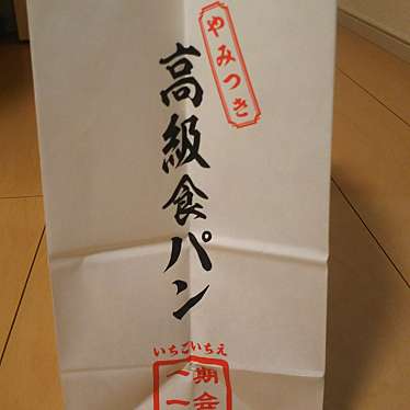 実際訪問したユーザーが直接撮影して投稿した本町食パン専門店高級食パン専門店 一期一会 志木販売店の写真