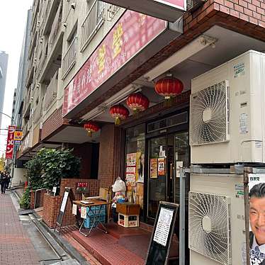 DaiKawaiさんが投稿した小石川中華料理のお店瑩瑩/インインの写真