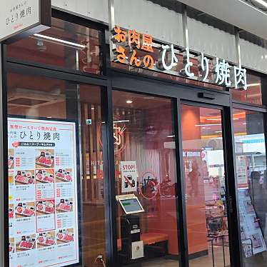 お肉屋さんのひとり焼肉 イオンタウン豊中庄内店のundefinedに実際訪問訪問したユーザーunknownさんが新しく投稿した新着口コミの写真