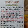 実際訪問したユーザーが直接撮影して投稿した北十六条東はちみつ札幌はちみつ倶楽部の写真