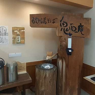 貴司さんが投稿した荒川そばのお店鬼面庵/オニメンアンの写真