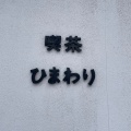 実際訪問したユーザーが直接撮影して投稿した長田町喫茶店喫茶ひまわりの写真