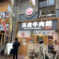 実際訪問したユーザーが直接撮影して投稿した石橋町(三条通)ラーメン / つけ麺百歳牛肉麺の写真