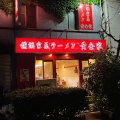 実際訪問したユーザーが直接撮影して投稿した末吉町ラーメン専門店横浜家系ラーメン 黄金家の写真