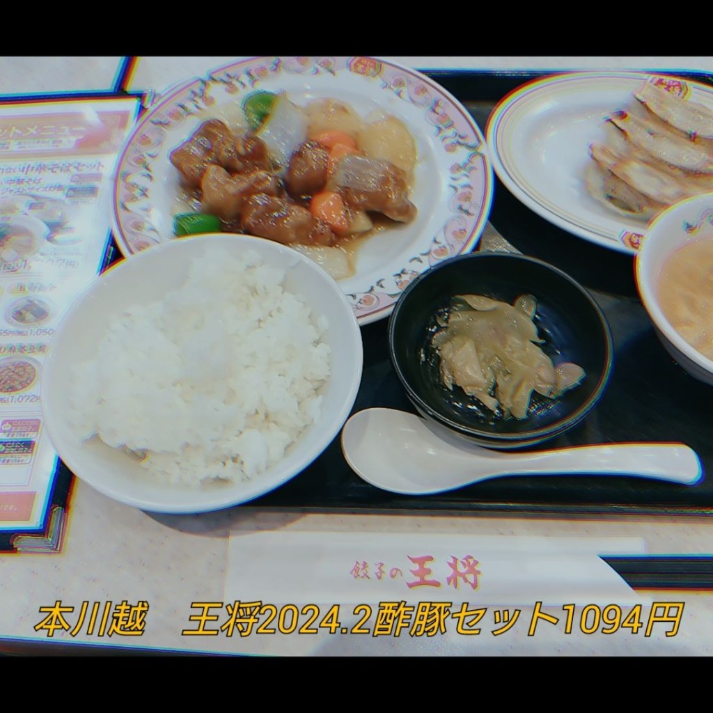 ユーザーが投稿した酢豚セットの写真 - 実際訪問したユーザーが直接撮影して投稿した新富町餃子餃子の王将 本川越店の写真