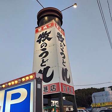 釜揚げ 牧のうどん 空港店のundefinedに実際訪問訪問したユーザーunknownさんが新しく投稿した新着口コミの写真