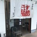 実際訪問したユーザーが直接撮影して投稿した中瀬ラーメン / つけ麺日歩未の写真