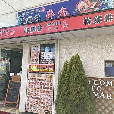 丼丸 三国店のundefinedに実際訪問訪問したユーザーunknownさんが新しく投稿した新着口コミの写真