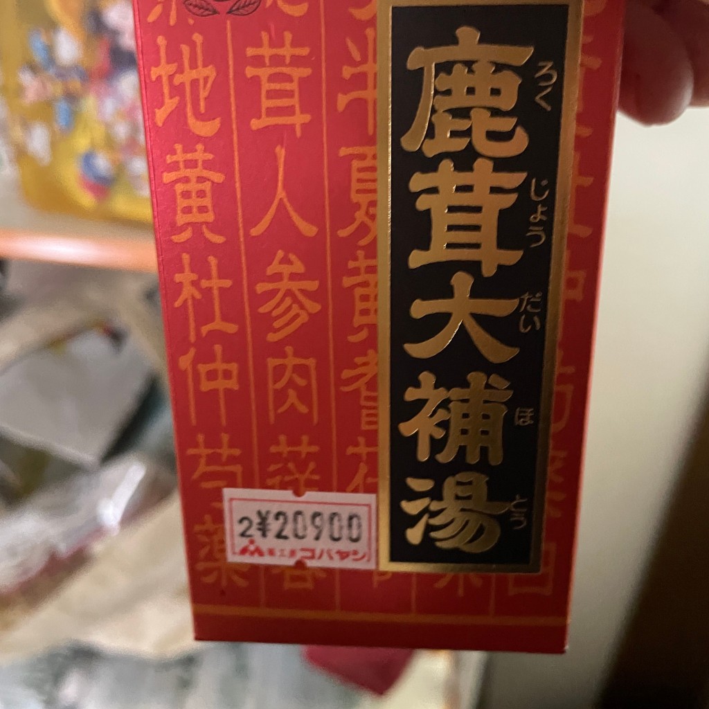 実際訪問したユーザーが直接撮影して投稿した東刈谷町漢方薬局薬工房コバヤシの写真