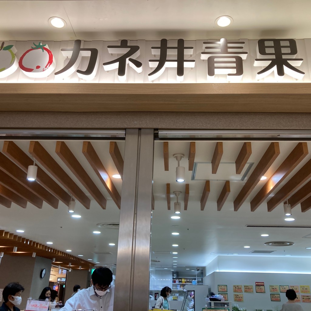 実際訪問したユーザーが直接撮影して投稿した錦青果店カネ井青果セントラルパーク店の写真