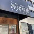 実際訪問したユーザーが直接撮影して投稿した谷町ラーメン / つけ麺希望新風 谷町七丁目店の写真