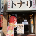 実際訪問したユーザーが直接撮影して投稿した西葛西ラーメン専門店東京タンメン トナリ 西葛西店の写真