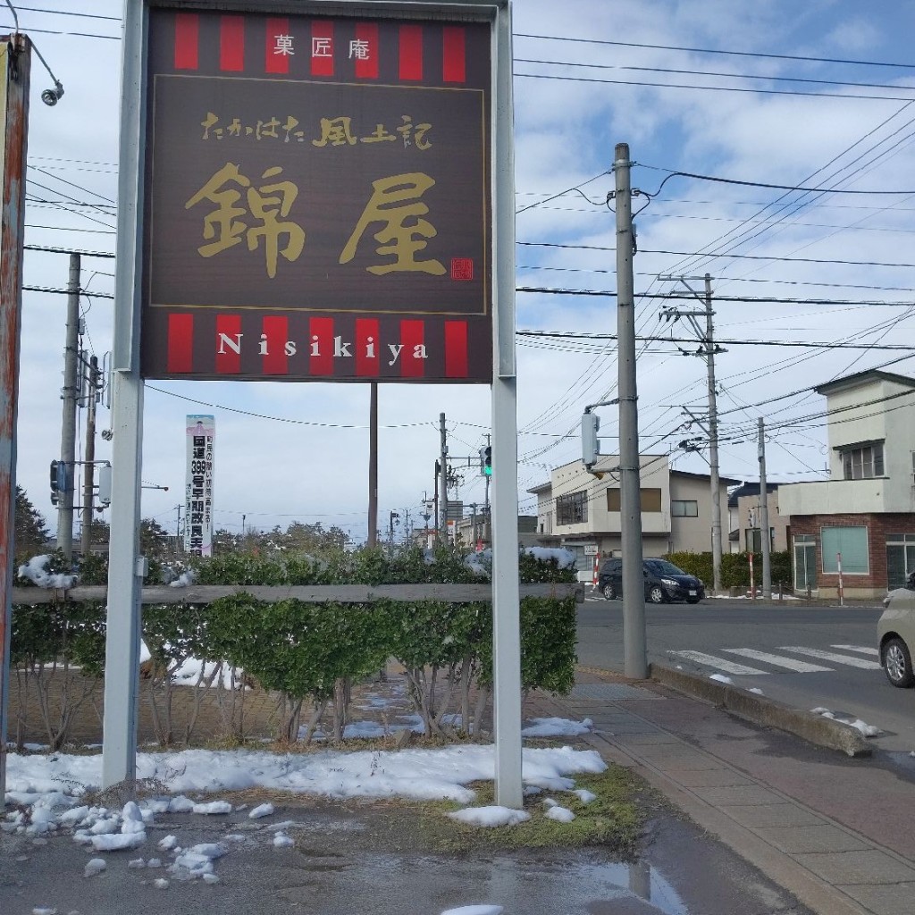 実際訪問したユーザーが直接撮影して投稿した高畠和菓子錦屋高畠店の写真