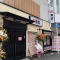 実際訪問したユーザーが直接撮影して投稿した東十条丼もの魚丼 東十条店の写真