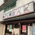 実際訪問したユーザーが直接撮影して投稿した中野寿司すし政 中野本店の写真