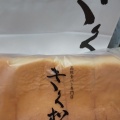 菊松食パン - 実際訪問したユーザーが直接撮影して投稿した永代町食パン専門店高級食パン専門店 「きく松」阪急茨木市駅店の写真のメニュー情報