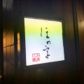 実際訪問したユーザーが直接撮影して投稿した恵比寿西居酒屋ほの字 恵比寿店の写真