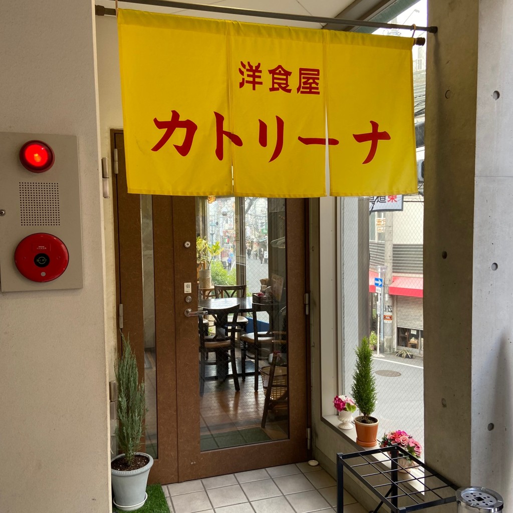 りそさんが投稿した難波千日前洋食のお店洋食屋 カトリーナ/ヨウショクヤカトリーナの写真