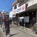 実際訪問したユーザーが直接撮影して投稿した朝気ラーメン専門店麺やコリキの写真