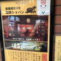 実際訪問したユーザーが直接撮影して投稿した神田須田町喫茶店ショパンの写真