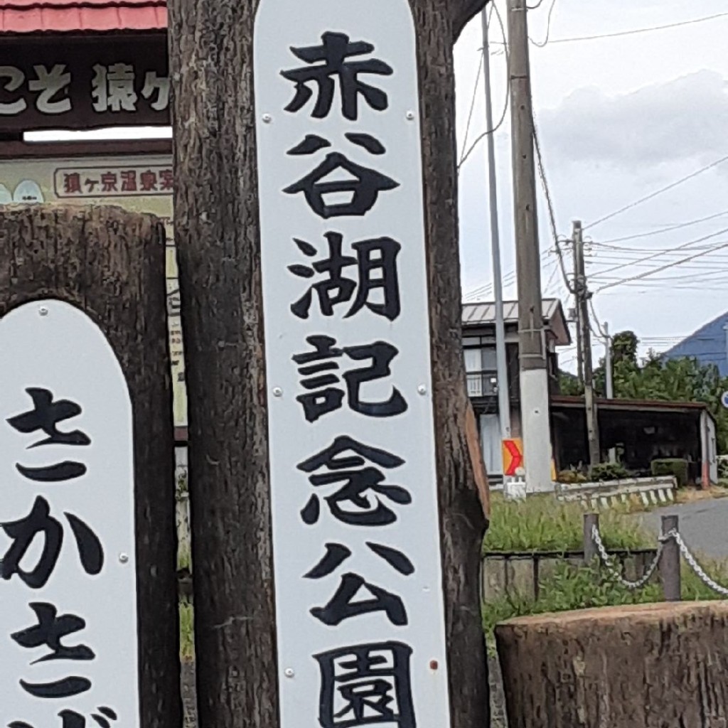 実際訪問したユーザーが直接撮影して投稿した相俣公園赤谷湖記念公園の写真