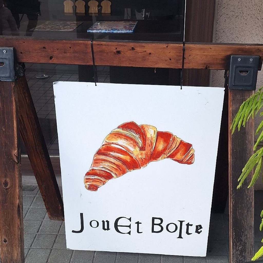 Bread-cakeさんが投稿した大手町ベーカリーのお店JouEt BoIte/ジュエ ボワットの写真