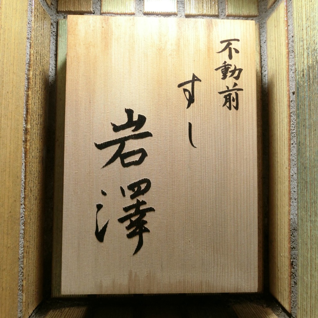 ひろHiroさんが投稿した西五反田寿司のお店不動前 すし 岩澤/フドウマエスシイワサワの写真