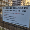 実際訪問したユーザーが直接撮影して投稿した東公園渋谷清掃工場緩衝緑地の写真