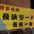 実際訪問したユーザーが直接撮影して投稿した若葉町ラーメン / つけ麺長浜一番の写真