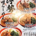 実際訪問したユーザーが直接撮影して投稿した南成瀬ラーメン専門店麺場 田所商店 麺場 成瀬店の写真