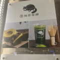 実際訪問したユーザーが直接撮影して投稿した境南町和カフェ / 甘味処一◯八抹茶茶廊 エミオ武蔵境店の写真