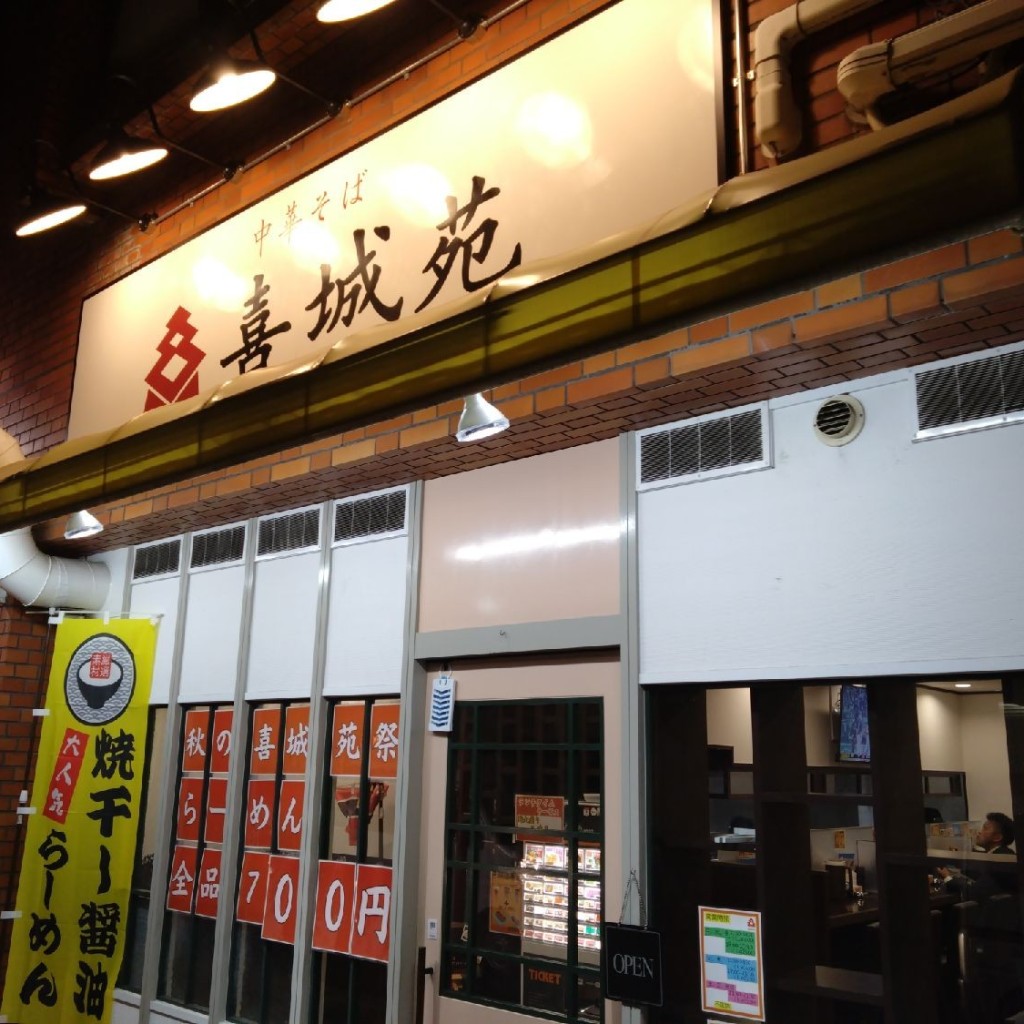 実際訪問したユーザーが直接撮影して投稿した広芝町ラーメン専門店中華そば 喜城苑 江坂店の写真