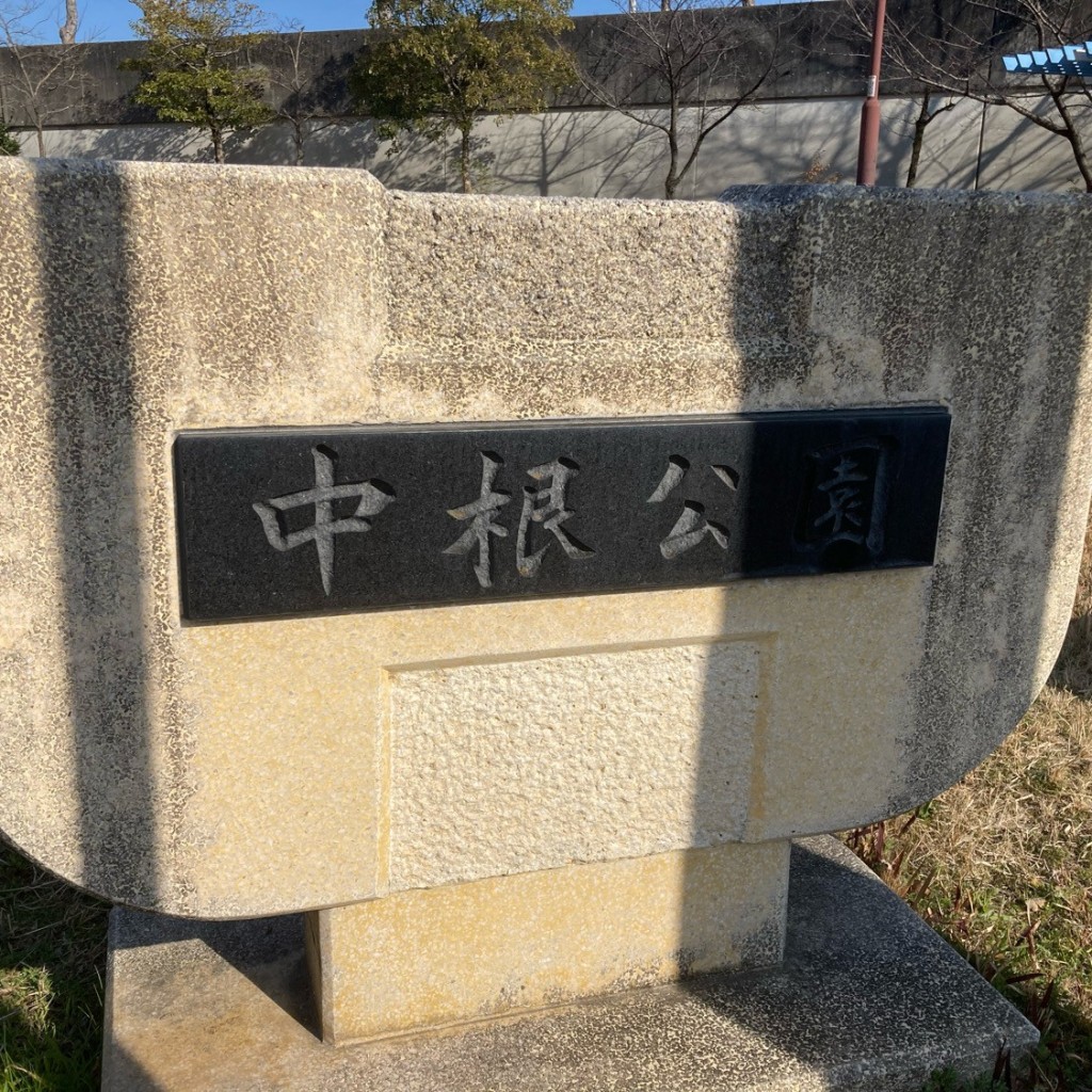 実際訪問したユーザーが直接撮影して投稿した白砂町公園中根公園の写真