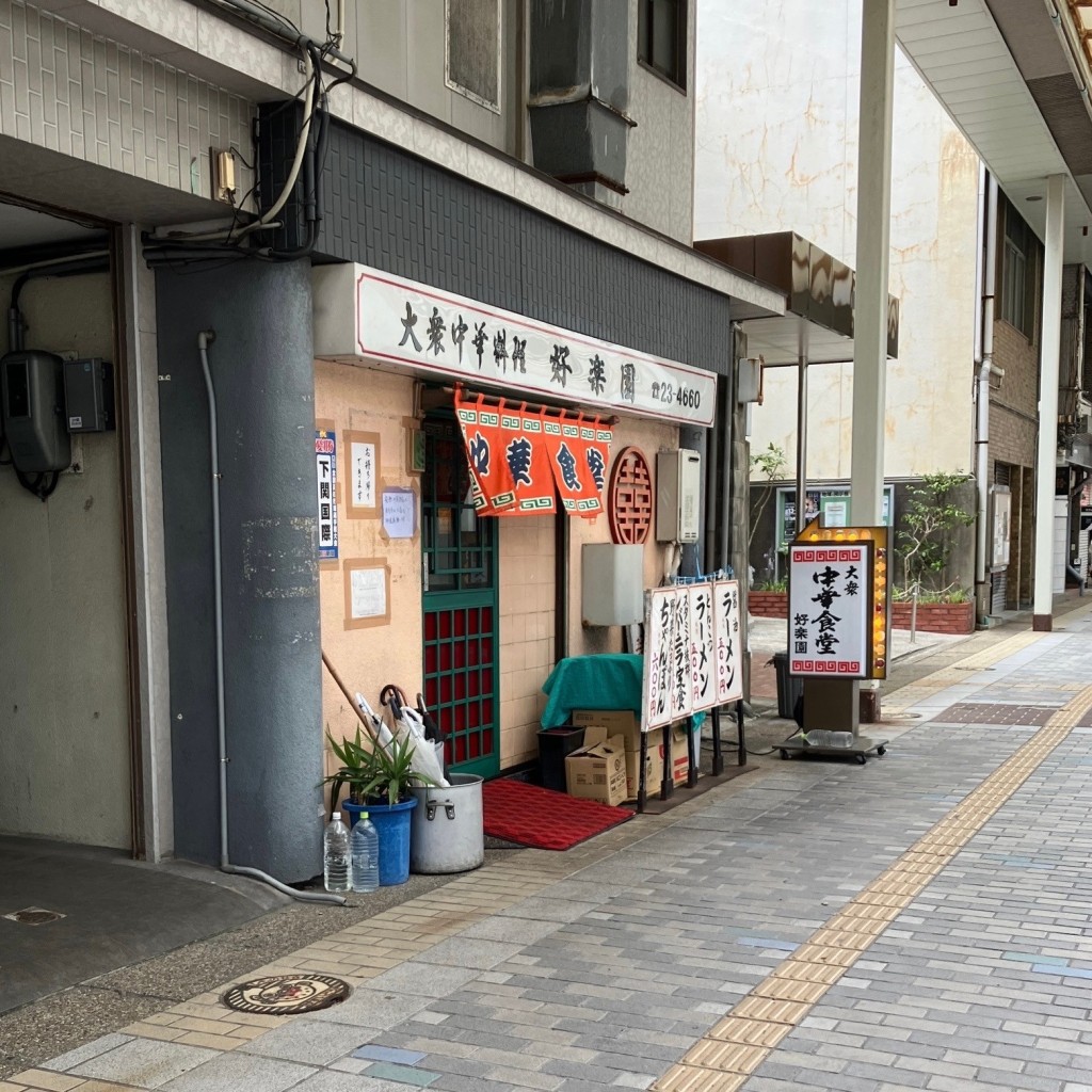 実際訪問したユーザーが直接撮影して投稿した中之町中華料理好楽園の写真