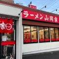 実際訪問したユーザーが直接撮影して投稿した新鎌ケ谷ラーメン専門店ラーメン山岡家 千葉鎌ヶ谷店の写真