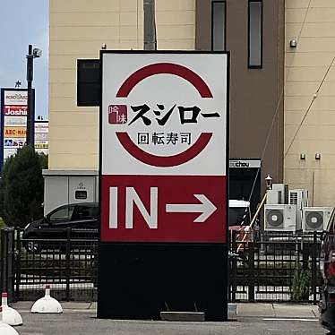 実際訪問したユーザーが直接撮影して投稿した粟田回転寿司スシロー野々市店の写真