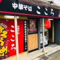 実際訪問したユーザーが直接撮影して投稿した学校裏町ラーメン / つけ麺中華そば こころ 市役所前店の写真