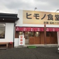 実際訪問したユーザーが直接撮影して投稿した神戸定食屋ヒモノ食堂 鈴鹿店の写真