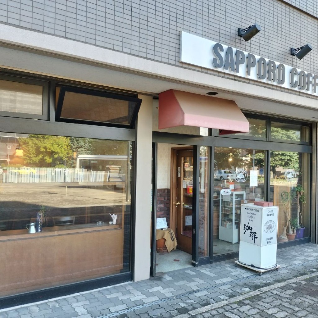 実際訪問したユーザーが直接撮影して投稿した北十条西喫茶店サッポロ珈琲館 桑園駅前店の写真