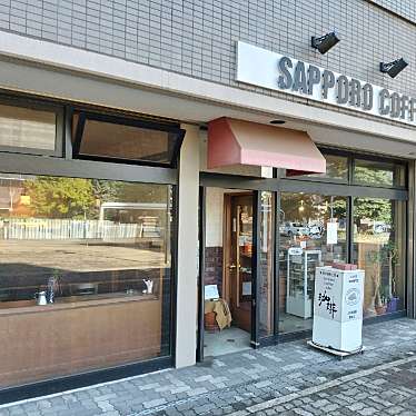 満腹六郎さんが投稿した北十条西喫茶店のお店サッポロ珈琲館 桑園駅前店/サッポロコーヒーカン ソウエンエキマエテンの写真