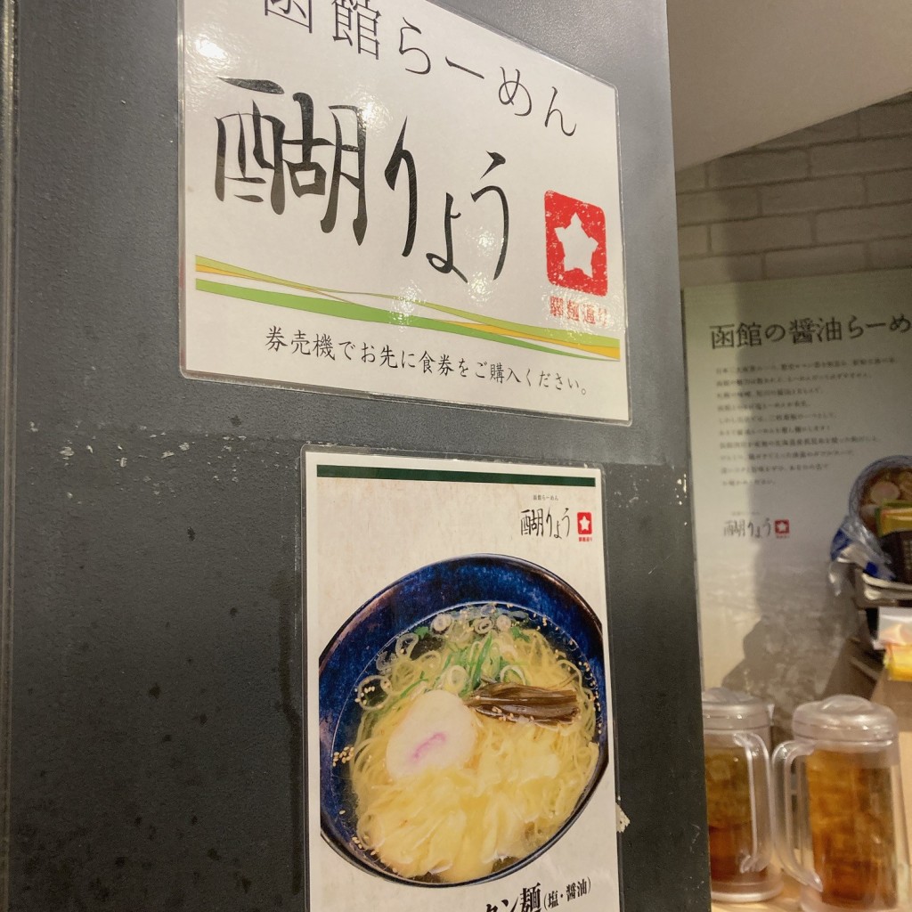 実際訪問したユーザーが直接撮影して投稿した名駅ラーメン / つけ麺函館らーめん 醐りょうの写真