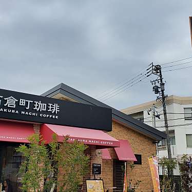高倉町珈琲 名古屋北店のundefinedに実際訪問訪問したユーザーunknownさんが新しく投稿した新着口コミの写真