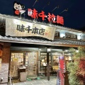 実際訪問したユーザーが直接撮影して投稿した水前寺ラーメン専門店味千ラーメン 本店の写真