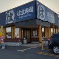 実際訪問したユーザーが直接撮影して投稿した幸町回転寿司はま寿司 江別店の写真