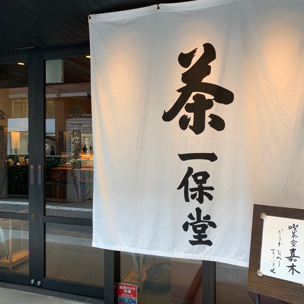 実際訪問したユーザーが直接撮影して投稿した丸の内お茶卸 / 販売店一保堂茶舗 東京丸の内店の写真