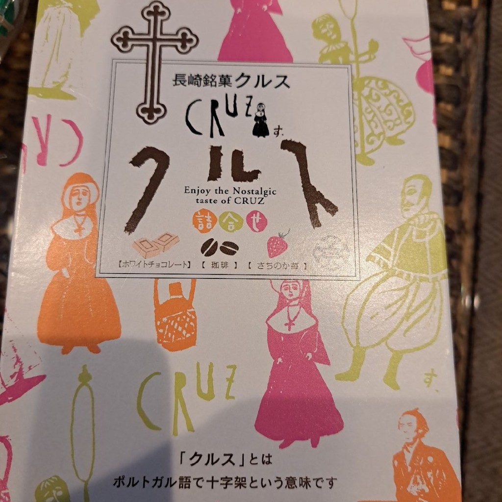 実際訪問したユーザーが直接撮影して投稿した浜町スイーツ長崎銘菓クルス 浜町店の写真