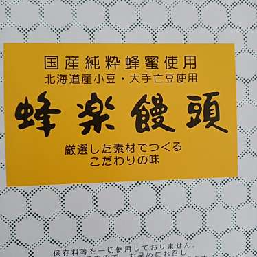 蜂楽饅頭 天神岩田屋店のundefinedに実際訪問訪問したユーザーunknownさんが新しく投稿した新着口コミの写真