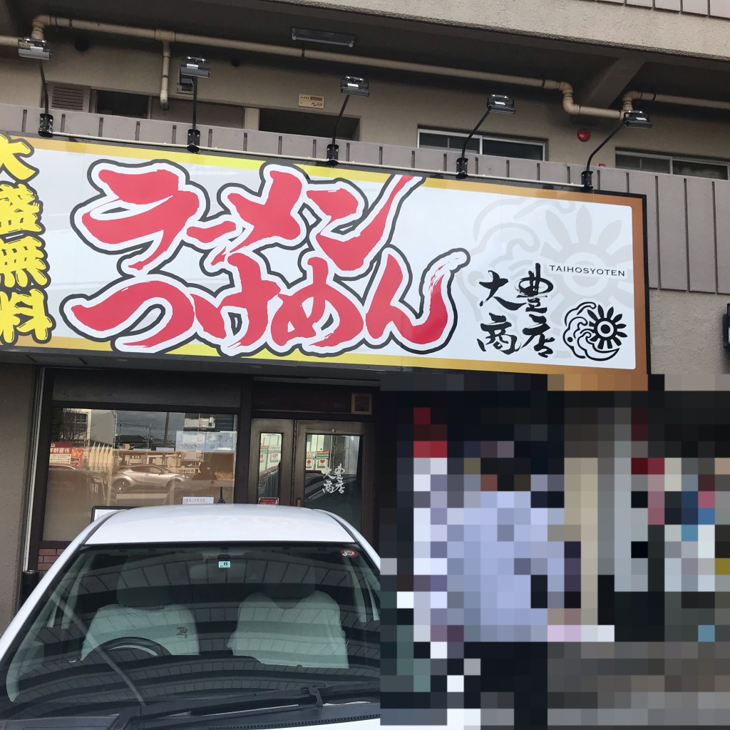 実際訪問したユーザーが直接撮影して投稿した山之手ラーメン / つけ麺大豊商店の写真