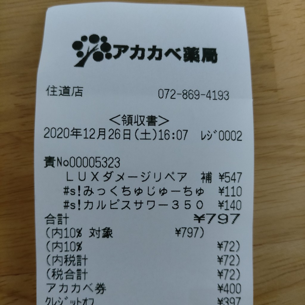 実際訪問したユーザーが直接撮影して投稿した赤井ドラッグストアアカカベ薬局 住道店の写真